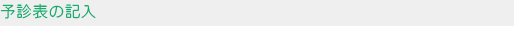 予診表の記入