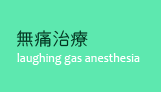 無痛治療